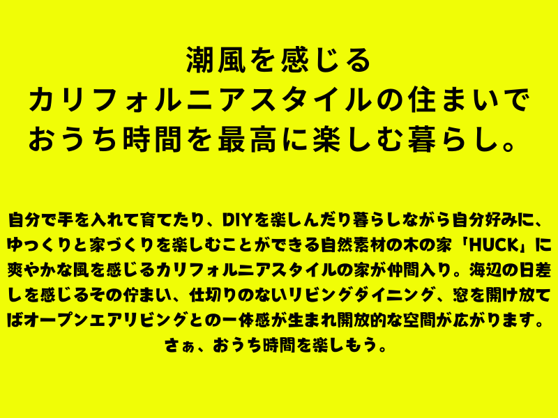 潮風を感じる カリフォルニアスタイルの住まいで おうち時間を最高に楽しむ暮らし。.png