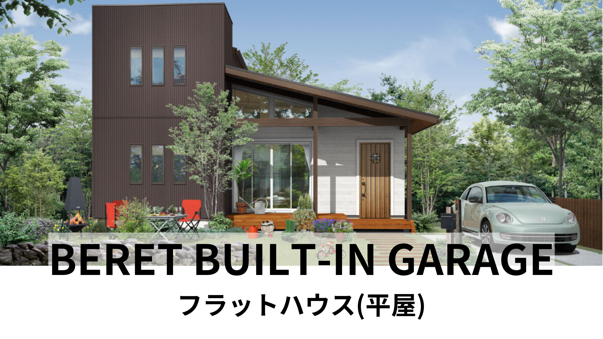 BUILT-IN GARAGE ビルトインガレージタイプ.png