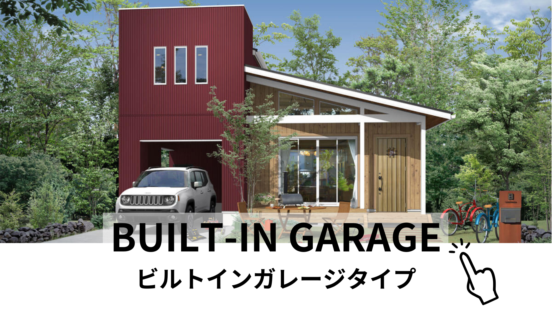 BUILT-IN GARAGE ビルトインガレージタイプ.png