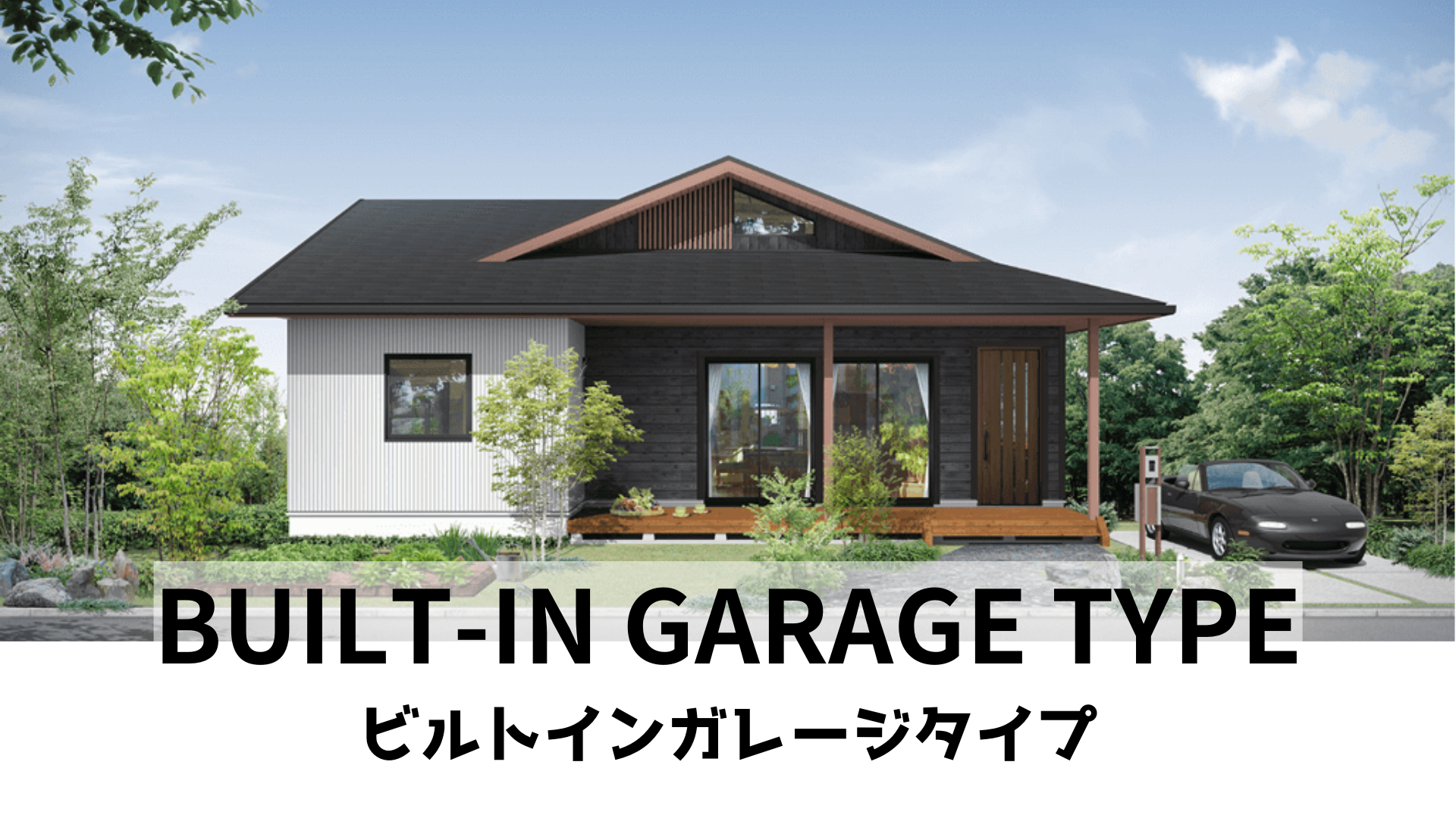 BUILT-IN GARAGE ビルトインガレージタイプ.png